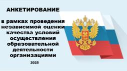 Анкетирование в рамках проведения     НОКО-2025.